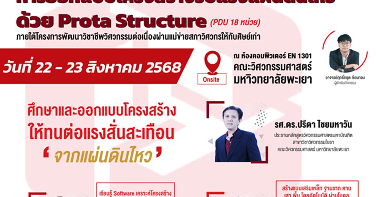 คณะวิศวกรรมศาสตร์ ขอเชิญชวนศิษย์เก่าคณะเข้าร่วมอบรมเชิงปฏิบัติการ  “การออกแบบโครงสร้างรับแรงแผ่นดินไหวด้วย Prota Structure”